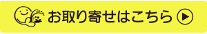 お取り寄せはこちら