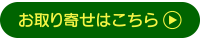 お取り寄せはこちら