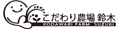 豊川市で美味しいお米やお菓子のお取り寄せなら、口コミ多数の「こだわり農場すずき」へどうぞ！