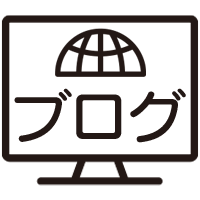 ブログ